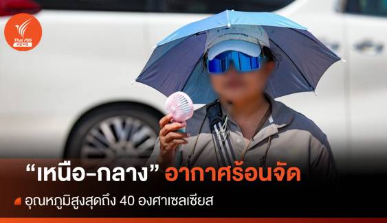 สภาพอากาศวันนี้ "เหนือ-กลาง" ร้อนจัด อุณหภูมิสูงสุด 40 องศาฯ