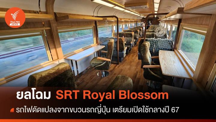 ยลโฉมความหรูหรา "SRT Royal Blossom" เตรียมให้บริการกลางปี 67 