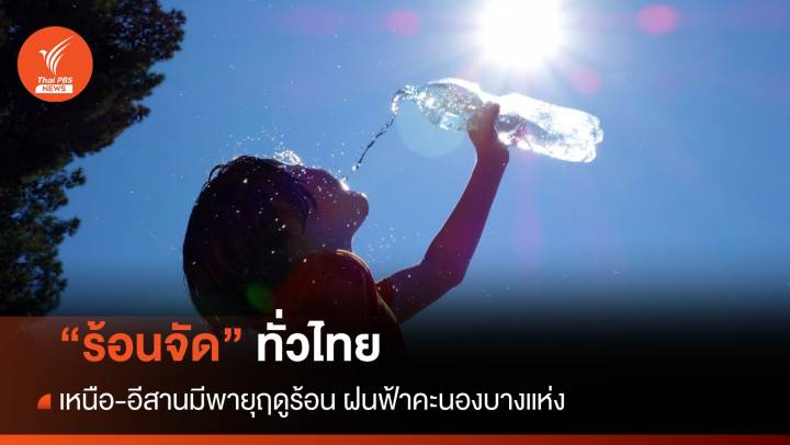 สภาพอากาศวันนี้ ร้อนจัดทั่วไทย เหนือ-อีสานพายุฤดูร้อนลูกเห็บตก 