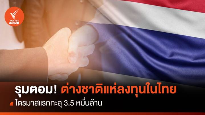 รุมตอม! ต่างชาติแห่ลงทุนในไทย ไตรมาสแรกทะลุ 3.5 หมื่นล้าน