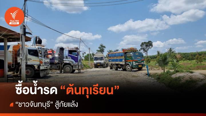 ชาวสวนจันทบุรี ยอมซื้อน้ำ "รดทุเรียน" สู้ภัยแล้ง