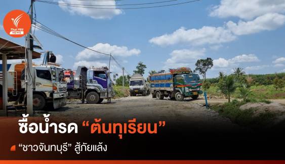 ชาวสวนจันทบุรี ยอมซื้อน้ำ "รดทุเรียน" สู้ภัยแล้ง