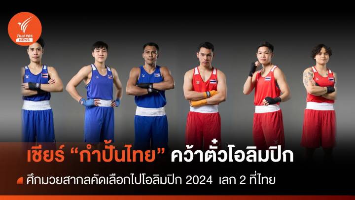 เชียร์กำปั้นไทยคว้าตั๋วเพิ่ม ศึกมวยสากลคัดเลือกไปโอลิมปิก 2024  เลก 2 