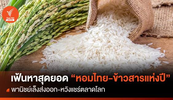 พาณิชย์เฟ้นหาสุดยอด”หอมไทย-ข้าวสารแห่งปี”เจาะตลาดโลก