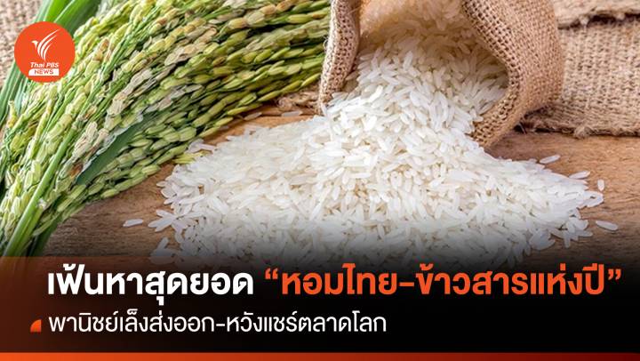 พาณิชย์เฟ้นหาสุดยอด”หอมไทย-ข้าวสารแห่งปี”เจาะตลาดโลก