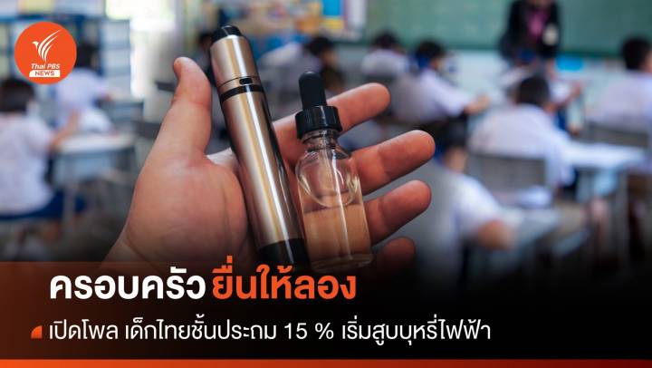 เปิดโพล! เด็กไทยชั้นประถม 15% ครอบครัวให้ลองสูบบุหรี่ไฟฟ้า