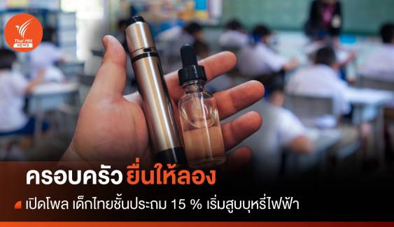 เปิดโพล! เด็กไทยชั้นประถม 15% ครอบครัวให้ลองสูบบุหรี่ไฟฟ้า