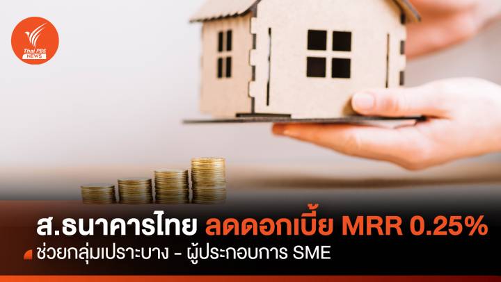  ส.ธนาคารไทย ช่วยกลุ่มเปราะบาง ลดดอกเบี้ย MRR 0.25% 