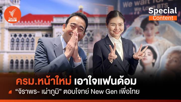 เพื่อไทย เอาใจแฟนด้อม “จิราพร-เผ่าภูมิ” ตอบโจทย์ New Gen  