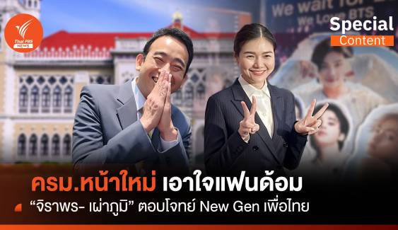 เพื่อไทย เอาใจแฟนด้อม “จิราพร-เผ่าภูมิ” ตอบโจทย์ New Gen  