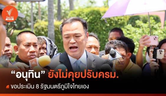 "อนุทิน" ยังไม่คุยปรับครม.-ขอประเมิน 8 รัฐมนตรีภูมิใจไทย