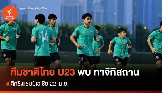 ทีมชาติไทย U23 พบ ทาจิกิสถาน ศึกชิงแชมป์เอเชีย 22 เม.ย.