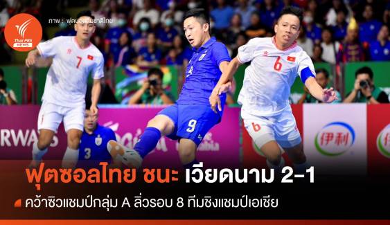 ฟุตซอลไทย ชนะ เวียดนาม 2-1 คว้าแชมป์กลุ่ม ลิ่ว 8 ทีมชิงแชมป์เอเชีย