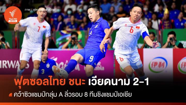 ฟุตซอลไทย ชนะ เวียดนาม 2-1 คว้าแชมป์กลุ่ม ลิ่ว 8 ทีมชิงแชมป์เอเชีย
