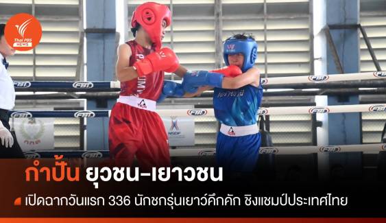 เปิดฉากวันแรกกำปั้นยุวชน-เยาวชน ชิงชนะเลิศแห่งประเทศไทย ปี 67