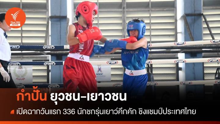 เปิดฉากวันแรกกำปั้นยุวชน-เยาวชน ชิงชนะเลิศแห่งประเทศไทย ปี 67