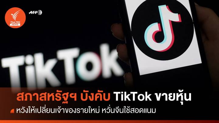 สภาสหรัฐฯ ลงมติบังคับ TikTok ขายหุ้นภายใน 1 ปี