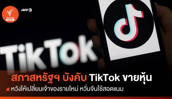 สภาสหรัฐฯ ลงมติบังคับ TikTok ขายหุ้นภายใน 1 ปี