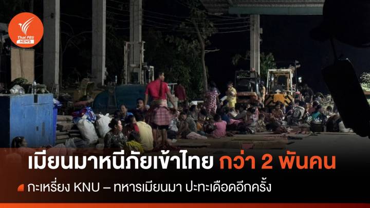 ปะทะเดือด! ชาวเมียนมาหนีภัยสู้รบเข้าไทยกว่า 2,000 คน