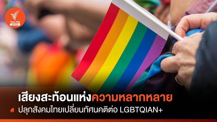 เสียงสะท้อนความหลากหลาย ปลุกสังคมไทยเปลี่ยนทัศนคติต่อ LGBTQIAN+