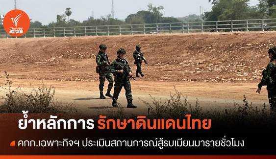 กต.ชี้สู้รบเมียนมาไม่แน่นอน ย้ำหลักการรักษาดินแดนไทย