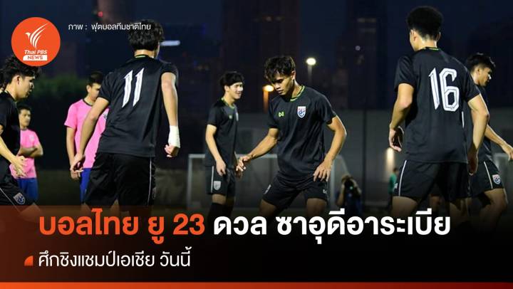 เปิดสถิติ 4 นัดหลังสุด ก่อนบอลไทย ยู23 ดวล ซาอุดิอาระเบีย