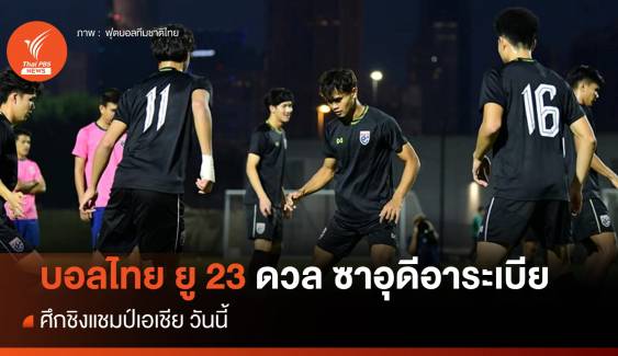 เปิดสถิติ 4 นัดหลังสุด ก่อนบอลไทย ยู23 ดวล ซาอุดิอาระเบีย วันนี้
