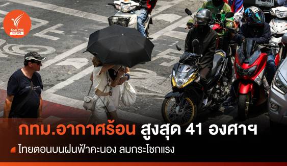 สภาพอากาศวันนี้ ทั่วไทยอากาศร้อน กทม.สูงสุด 41 องศาฯ ไทยตอนบนฝนฟ้าคะนอง