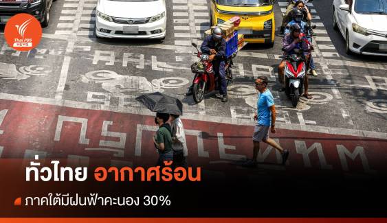 สภาพอากาศวันนี้ ทั่วไทยอากาศร้อน  สูงสุด 41 องศาฯ ภาคใต้ฝนตก 30%