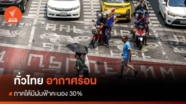 สภาพอากาศวันนี้ ทั่วไทยอากาศร้อน  สูงสุด 41 องศาฯ ภาคใต้ฝนตก 30%