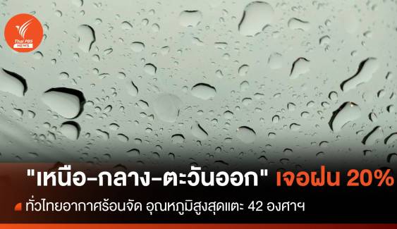 ทั่วไทยร้อนจัด "เหนือ-กลาง-ตะวันออก" ฝนฟ้าคะนอง-ลมแรง