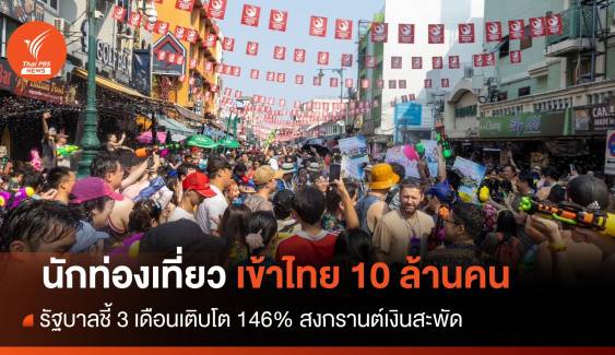 3 เดือนนักท่องเที่ยวเข้าไทย 10 ล้านคนทะลุเป้า 146%