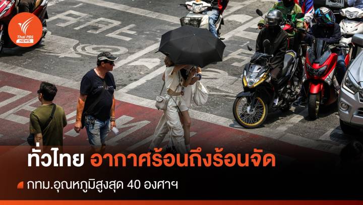 สภาพอากาศวันนี้ ทั่วไทยอากาศร้อนถึงร้อนจัด กทม.อุณหภูมิสูงสุด 40 องศาฯ