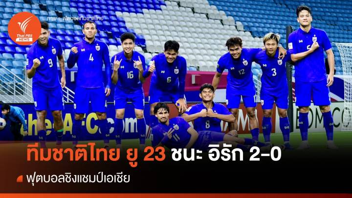 ทีมชาติไทย ยู 23 ประเดิมสนามชนะ อิรัก 2-0 ศึกชิงแชมป์เอเชีย
