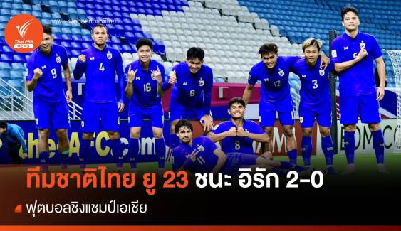 ทีมชาติไทย ยู 23 ประเดิมสนามชนะ อิรัก 2-0 ศึกชิงแชมป์เอเชีย
