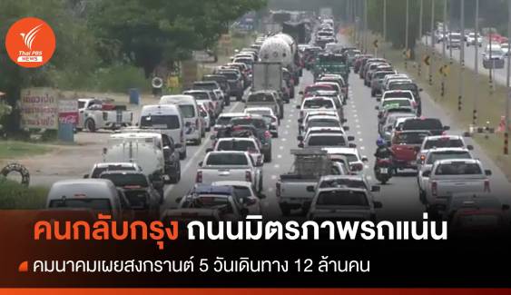 คนแห่กลับกรุง ถนนมิตรภาพรถแน่น - สงกรานต์ 5 วันเดินทาง 12 ล้านคน