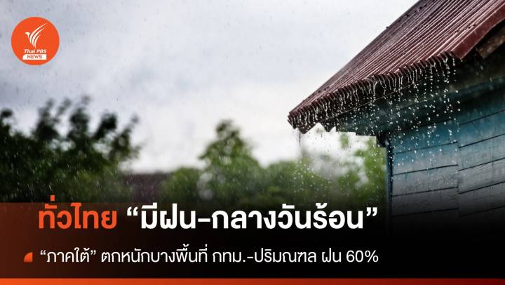 สภาพอากาศวันนี้ ทั่วไทยมีฝน กลางวันอากาศร้อน กทม.เจอฝน 60%