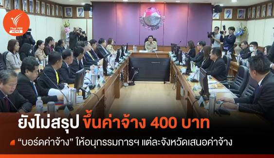 บอร์ดค่าจ้างยังไม่สรุปขึ้นค่าจ้าง 400 - ยกเลิกสูตรคำนวณใหม่