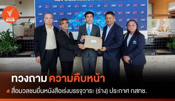 สภาการสื่อมวลชนฯ ทวงถามความคืบหน้า "(ร่าง) ประกาศ กสทช."