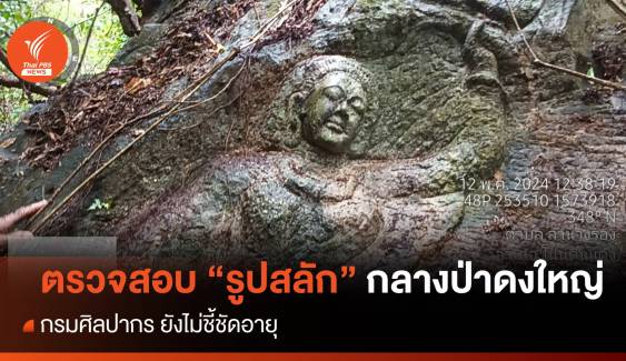 กรมศิลป์ ตรวจสอบ "รูปสลัก" กลางป่าดงใหญ่ ยังไม่ชี้ชัดอายุ