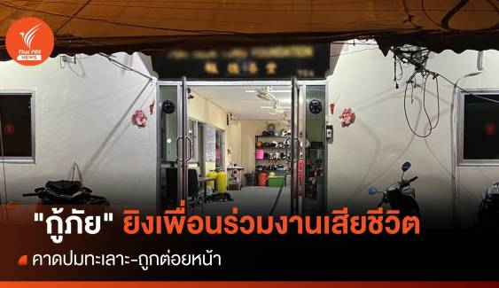 "กู้ภัย" ยิงเพื่อนร่วมงานเสียชีวิตคามูลนิธิ