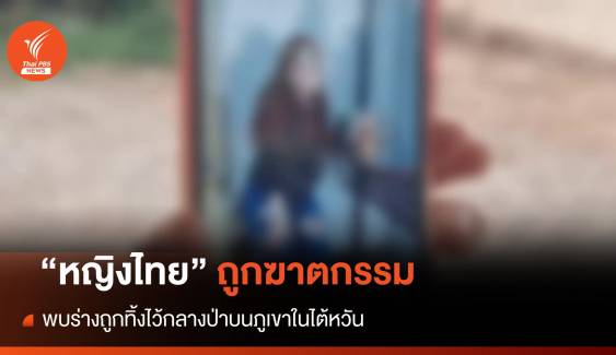 หญิงไทยถูกฆาตกรรม พบร่างถูกทิ้งไว้กลางป่าบนภูเขาในไต้หวัน 