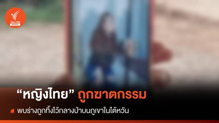 หญิงไทยถูกฆาตกรรม พบร่างถูกทิ้งไว้กลางป่าบนภูเขาในไต้หวัน 