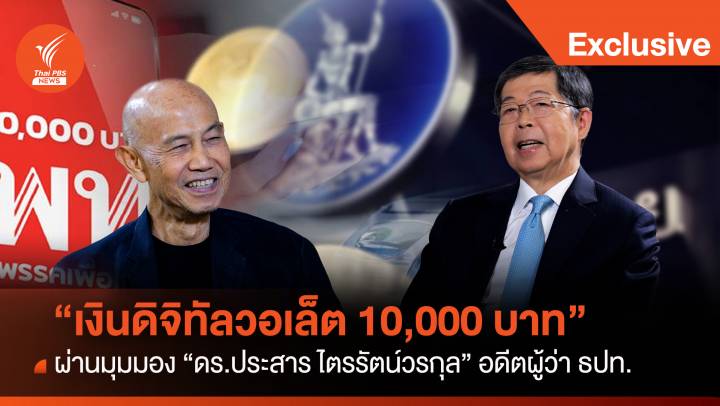 โครงการ "เงินดิจิทัลวอลเล็ต 10,000 บาท" ผ่านมุมมอง "อดีตผู้ว่า ธปท."