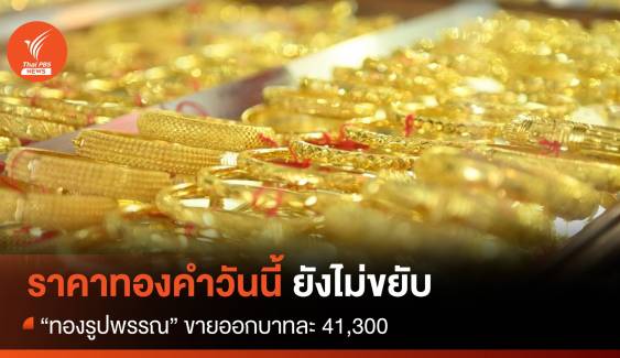 ราคาทองคำวันนี้ ยังไม่ขยับ “รูปพรรณ” ขายออกบาทละ 41,300