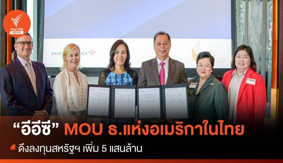 อีอีซี MOU ธ.แห่งอเมริกาในไทย ดึงลงทุนสหรัฐฯ เพิ่ม 5 แสนล้าน