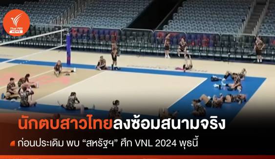 นักตบสาวไทยซ้อมสนามจริง ก่อนดวลสหรัฐฯ