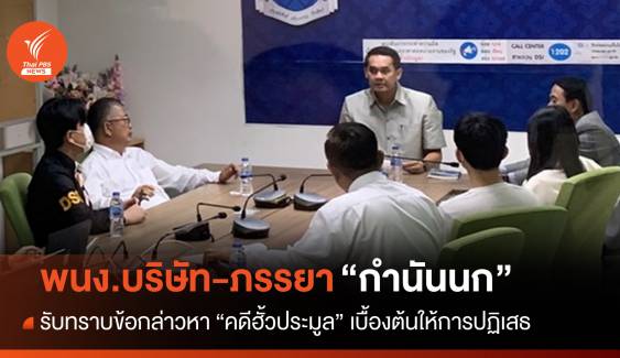 พนง.บริษัทฯ-ภรรยา "กำนันนก" รับทราบข้อกล่าวหาคดีฮั้วประมูล