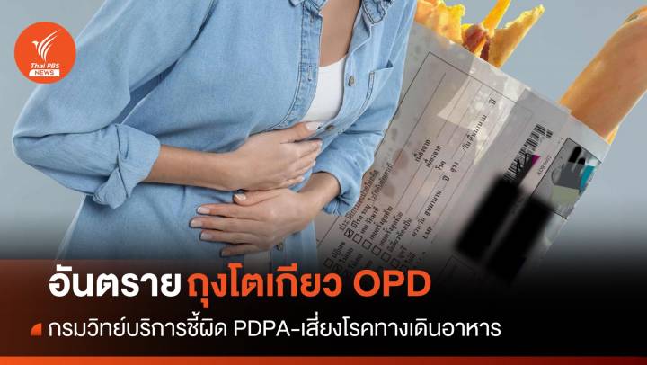 กรมวิทย์ฯชี้ "ถุงโตเกียวเอกสาร OPD" ผิด PDPA-เสี่ยงโรคทางเดินอาหาร
