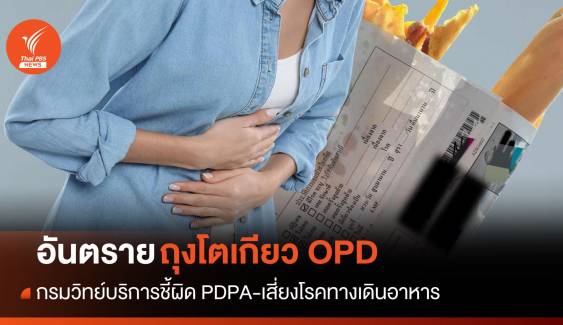 กรมวิทย์ฯชี้ "ถุงโตเกียวเอกสาร OPD" ผิด PDPA-เสี่ยงโรคทางเดินอาหาร